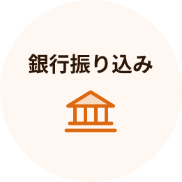 銀行振り込み