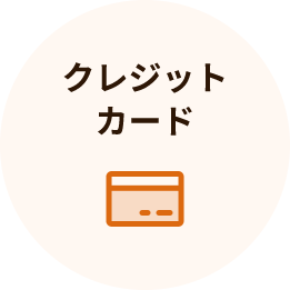 クレジットカード