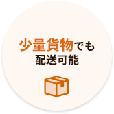 少量貨物でも配送可能
