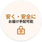 安く・安全にお届け手配可能