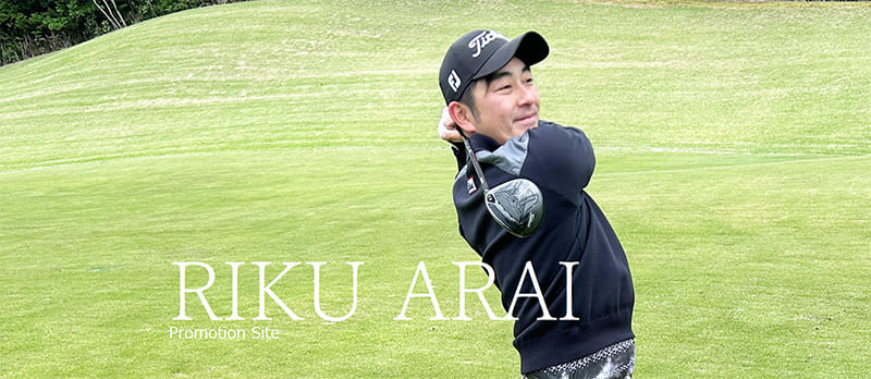 プロゴルファー 荒井陸選手とサポート契約を締結