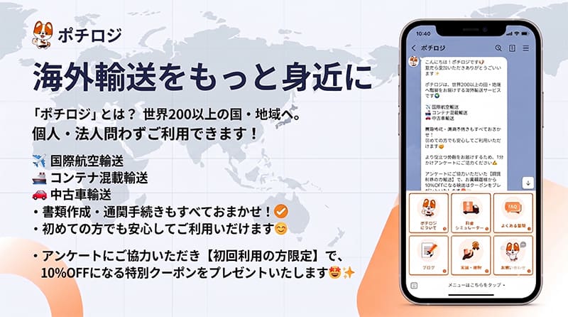 海外輸送サービス「ポチロジ」の公式LINEアカウント運用開始