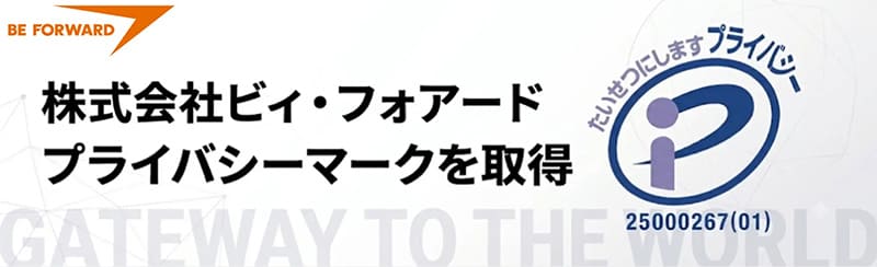 越境ECサイト運営のビィ・フォアード プライバシーマーク(Pマーク)取得のお知らせ